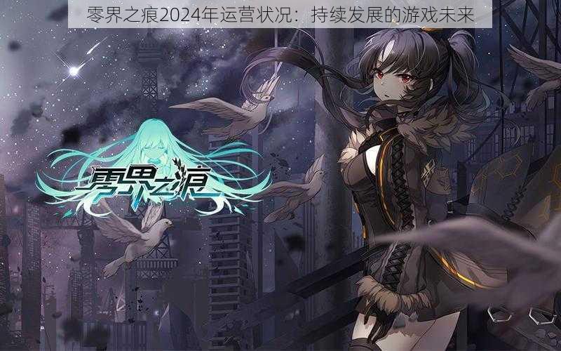 零界之痕2024年运营状况：持续发展的游戏未来