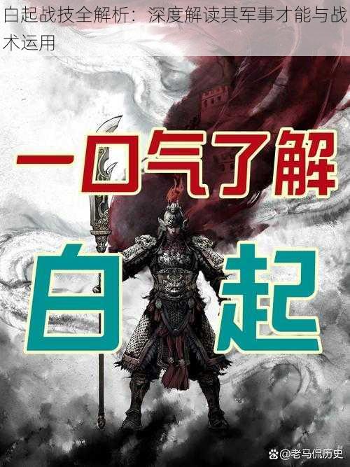 白起战技全解析：深度解读其军事才能与战术运用