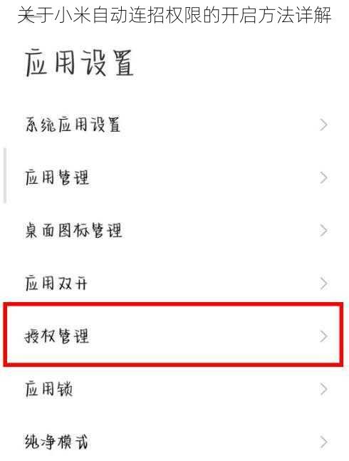 关于小米自动连招权限的开启方法详解