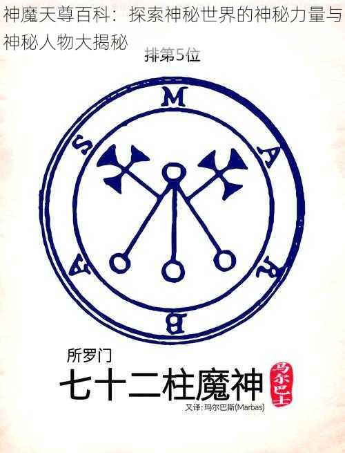 神魔天尊百科：探索神秘世界的神秘力量与神秘人物大揭秘