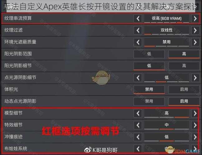 无法自定义Apex英雄长按开镜设置的及其解决方案探讨