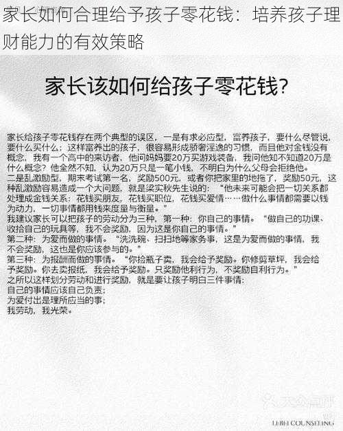 家长如何合理给予孩子零花钱：培养孩子理财能力的有效策略