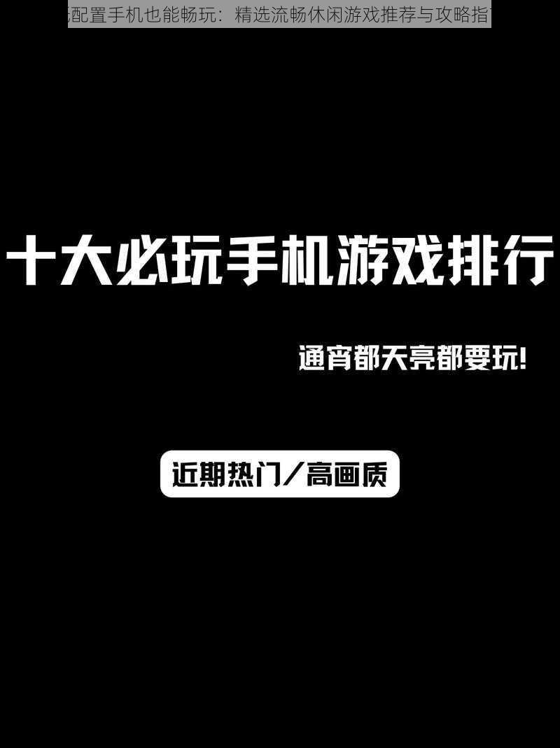 低配置手机也能畅玩：精选流畅休闲游戏推荐与攻略指南