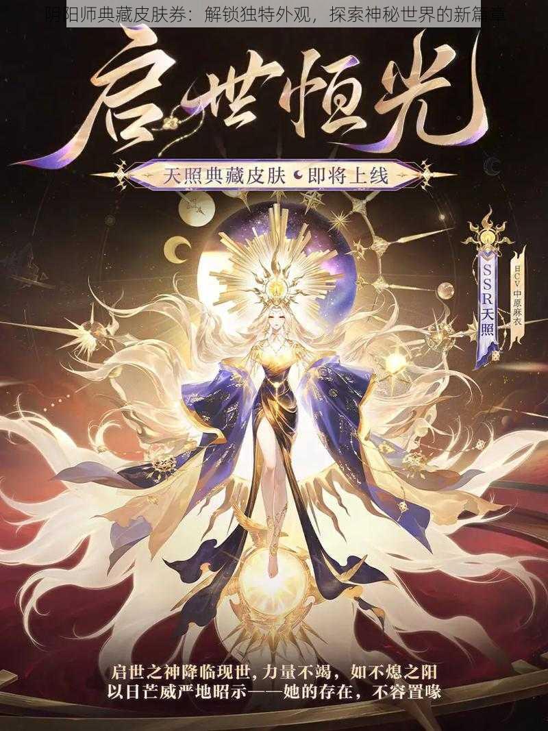 阴阳师典藏皮肤券：解锁独特外观，探索神秘世界的新篇章