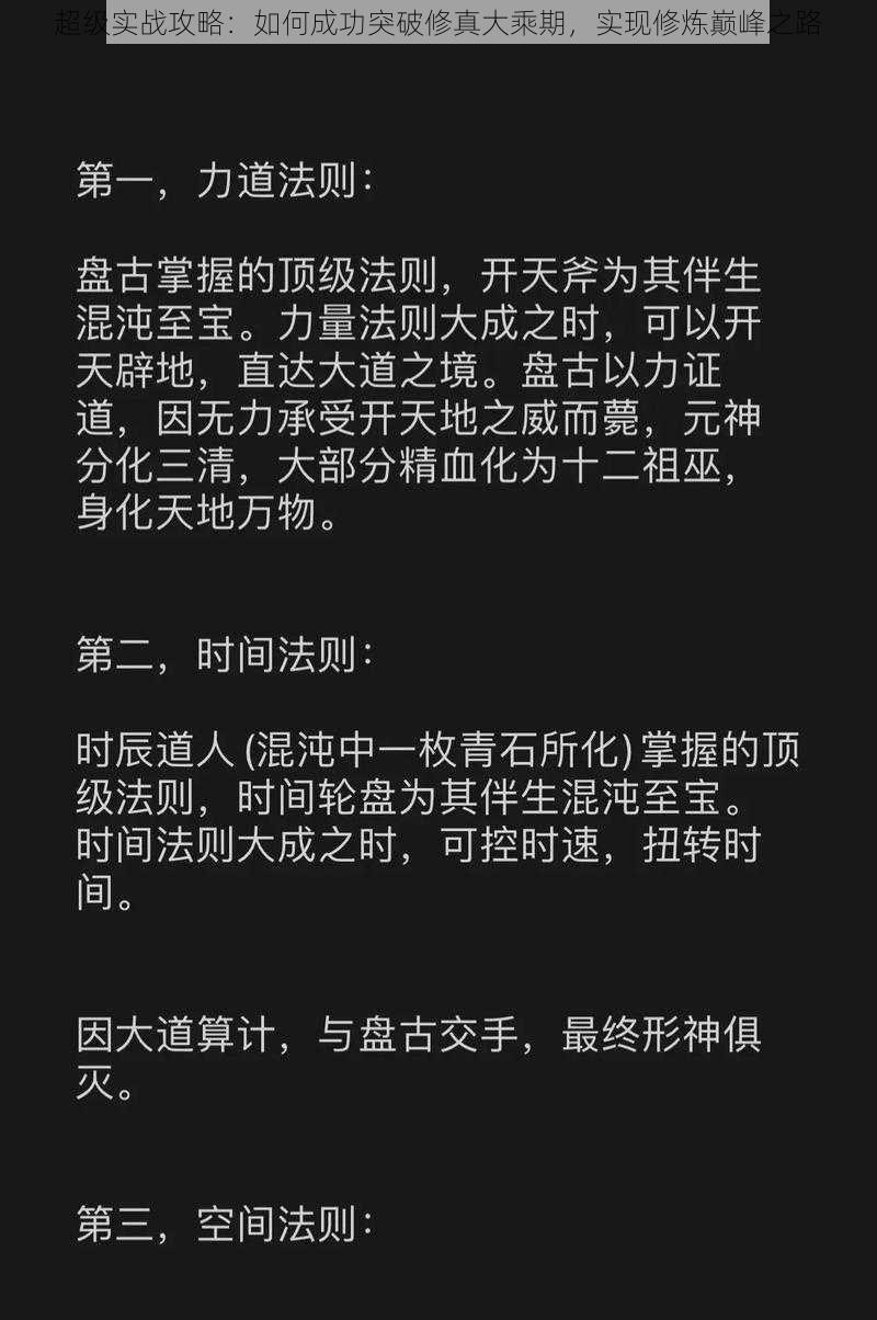 超级实战攻略：如何成功突破修真大乘期，实现修炼巅峰之路