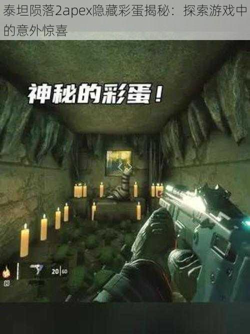 泰坦陨落2apex隐藏彩蛋揭秘：探索游戏中的意外惊喜