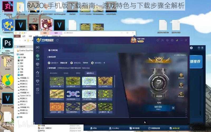 RA2OL手机版下载指南：游戏特色与下载步骤全解析