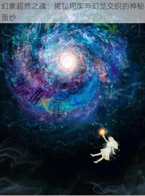 幻象超然之魂：揭秘现实与幻觉交织的神秘面纱