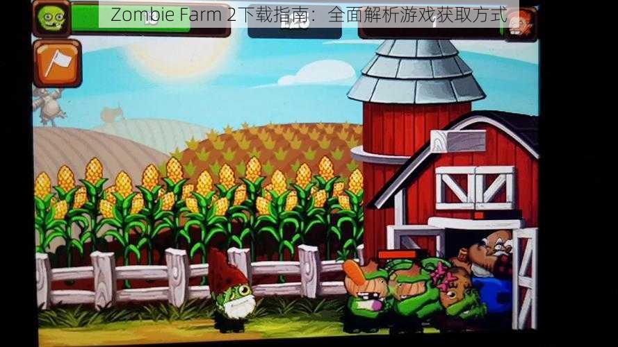 Zombie Farm 2下载指南：全面解析游戏获取方式