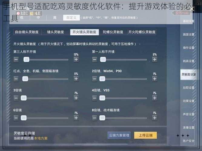 手机型号适配吃鸡灵敏度优化软件：提升游戏体验的必备工具