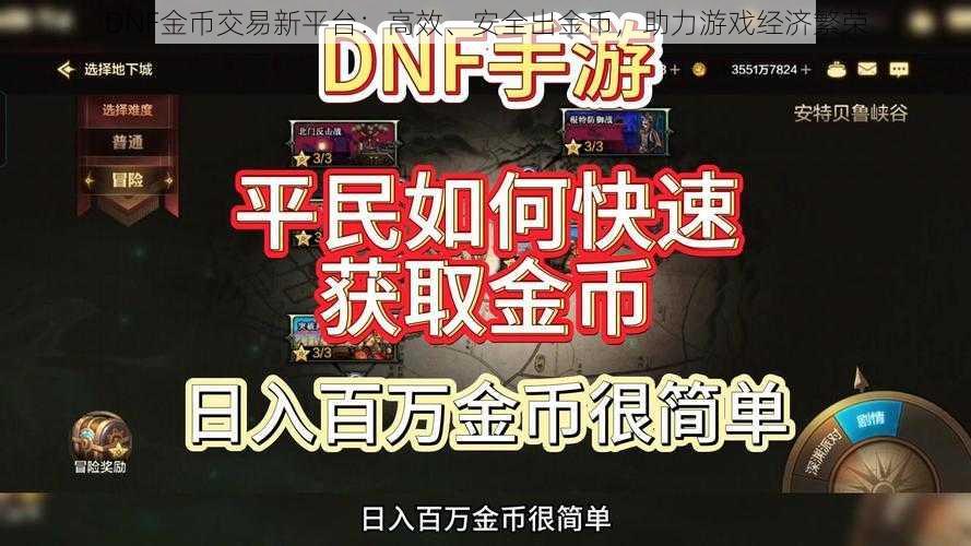 DNF金币交易新平台：高效、安全出金币，助力游戏经济繁荣