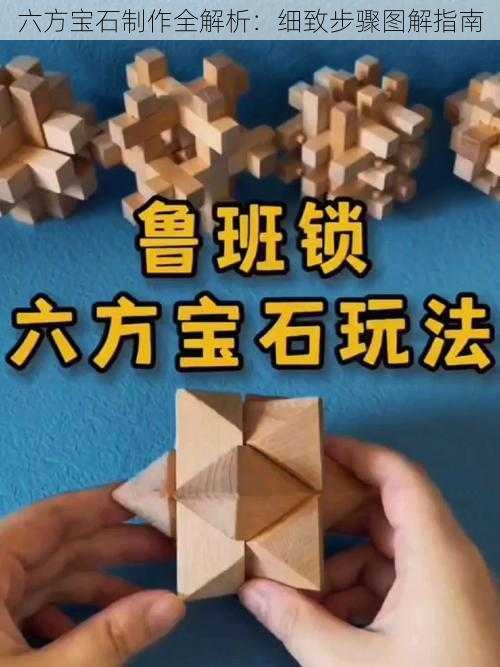 六方宝石制作全解析：细致步骤图解指南