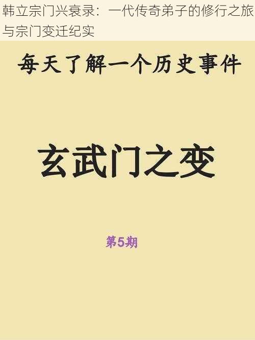 韩立宗门兴衰录：一代传奇弟子的修行之旅与宗门变迁纪实