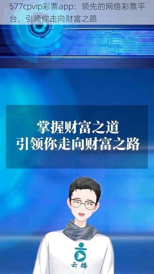 577cpvip彩票app：领先的网络彩票平台，引领你走向财富之路