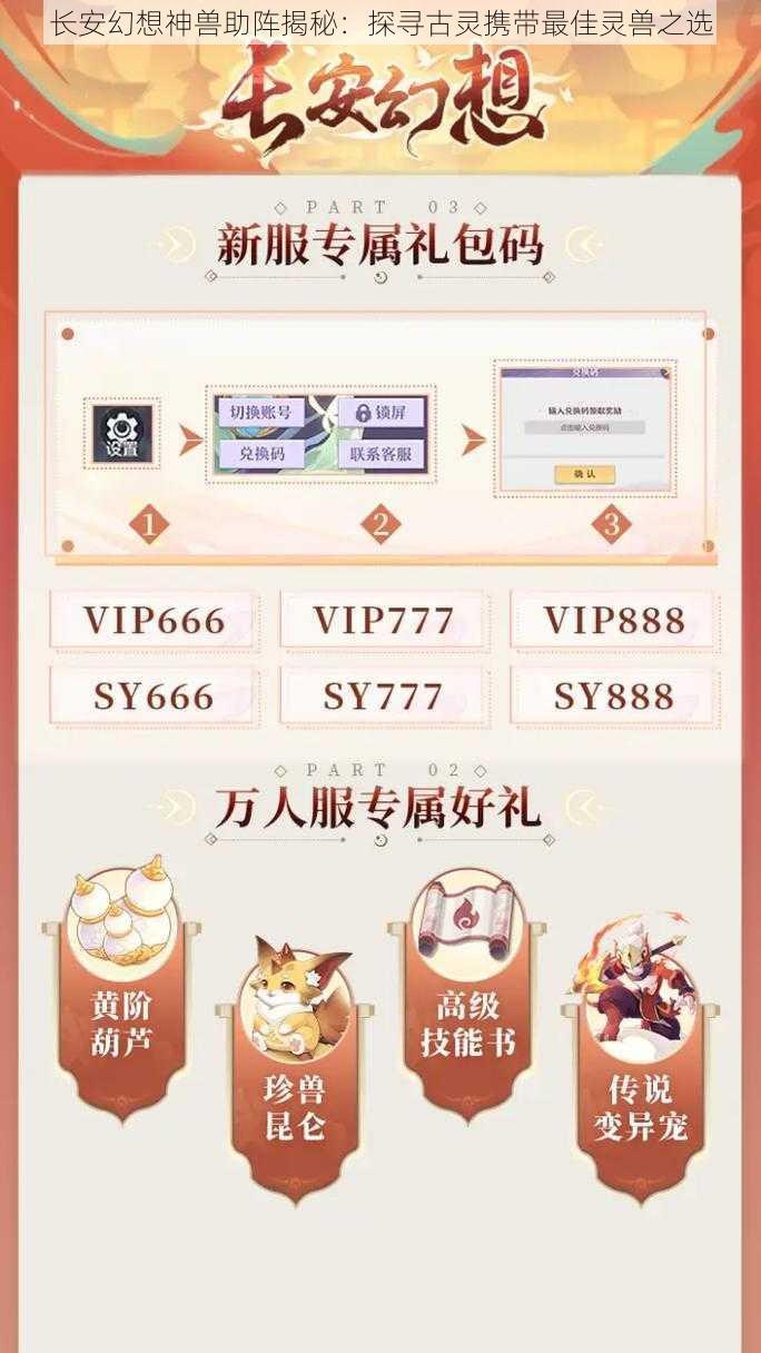 长安幻想神兽助阵揭秘：探寻古灵携带最佳灵兽之选