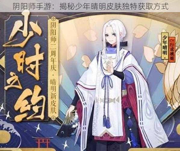 阴阳师手游：揭秘少年晴明皮肤独特获取方式