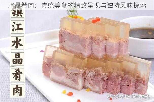 水晶肴肉：传统美食的精致呈现与独特风味探索