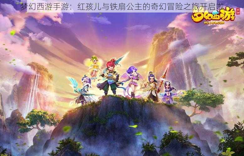 梦幻西游手游：红孩儿与铁扇公主的奇幻冒险之旅开启啦