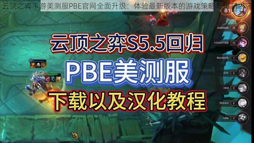 云顶之弈手游美测服PBE官网全面升级：体验最新版本的游戏策略与更新内容