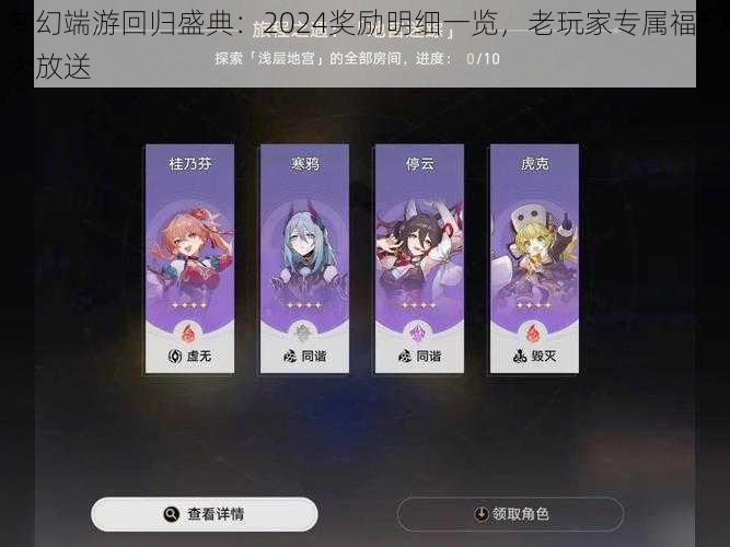 梦幻端游回归盛典：2024奖励明细一览，老玩家专属福利大放送