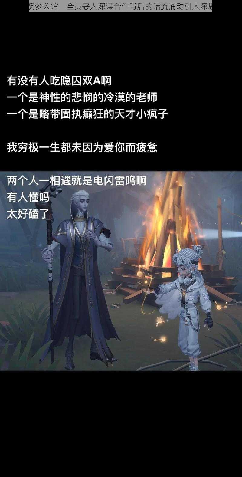 筑梦公馆：全员恶人深谋合作背后的暗流涌动引人深思