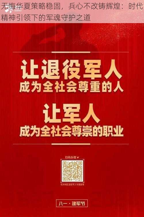 无悔华夏策略稳固，兵心不改铸辉煌：时代精神引领下的军魂守护之道