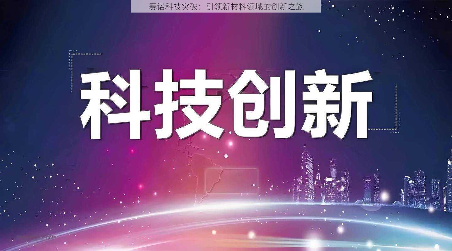 赛诺科技突破：引领新材料领域的创新之旅