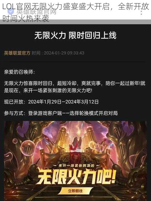 LOL官网无限火力盛宴盛大开启，全新开放时间火热来袭