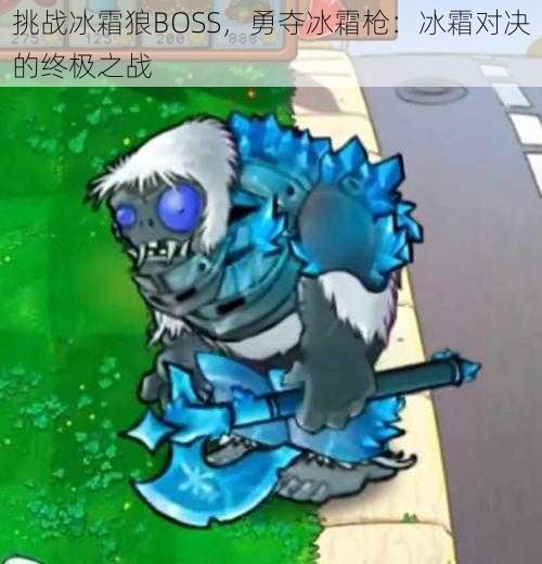 挑战冰霜狼BOSS，勇夺冰霜枪：冰霜对决的终极之战