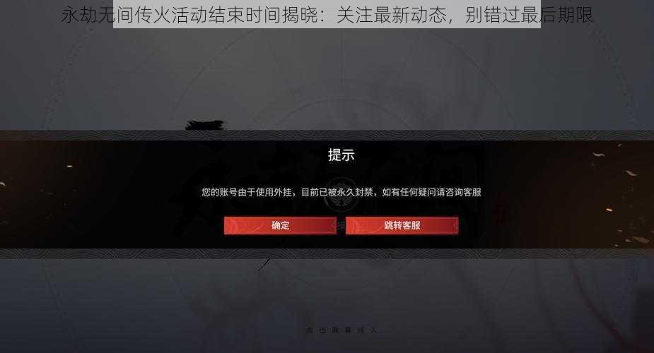 永劫无间传火活动结束时间揭晓：关注最新动态，别错过最后期限