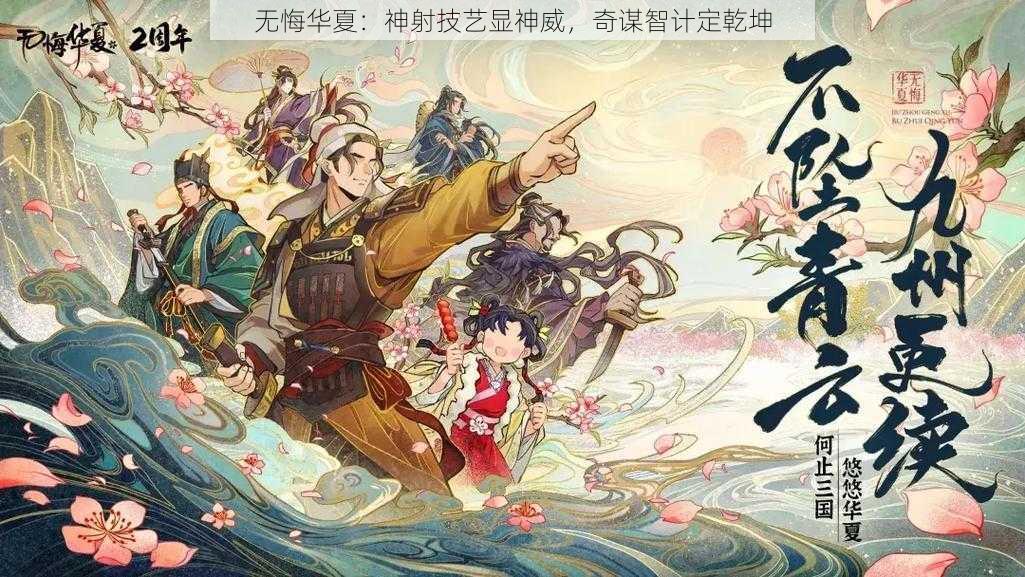 无悔华夏：神射技艺显神威，奇谋智计定乾坤