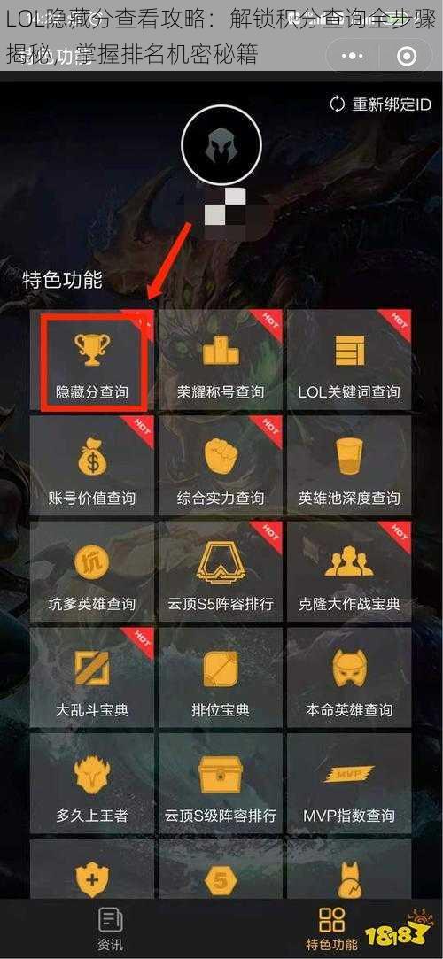 LOL隐藏分查看攻略：解锁积分查询全步骤揭秘，掌握排名机密秘籍