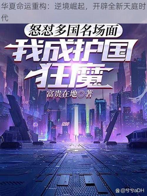 华夏命运重构：逆境崛起，开辟全新天庭时代