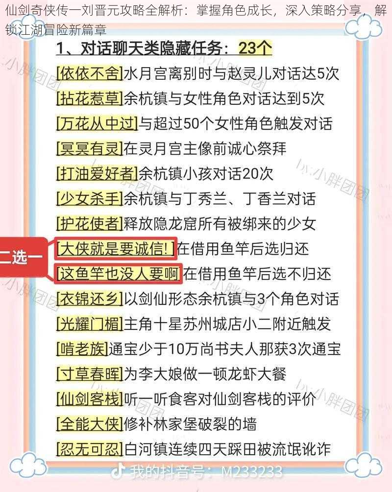 仙剑奇侠传一刘晋元攻略全解析：掌握角色成长，深入策略分享，解锁江湖冒险新篇章