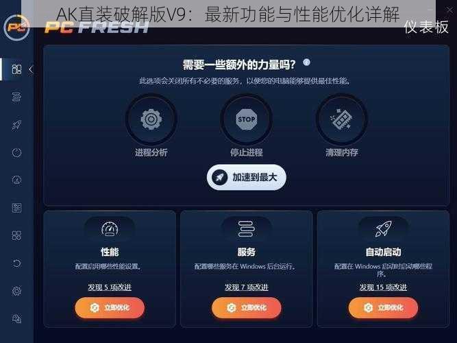 AK直装破解版V9：最新功能与性能优化详解