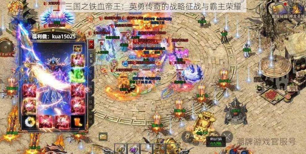 三国之铁血帝王：英勇传奇的战略征战与霸主荣耀