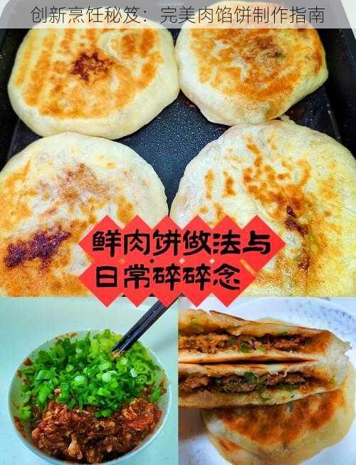 创新烹饪秘笈：完美肉馅饼制作指南