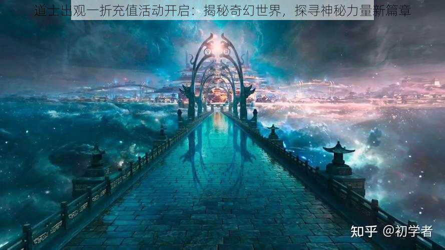 道士出观一折充值活动开启：揭秘奇幻世界，探寻神秘力量新篇章