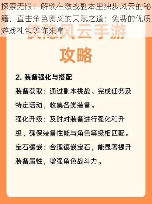 探索无限：解锁在激战副本里独步风云的秘籍，直击角色奥义的天赋之道：免费的优质游戏礼包等你来拿