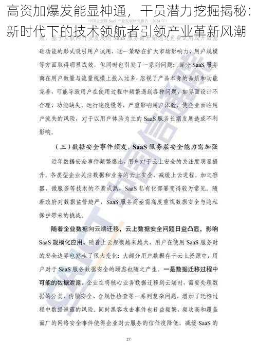 高资加爆发能显神通，干员潜力挖掘揭秘：新时代下的技术领航者引领产业革新风潮