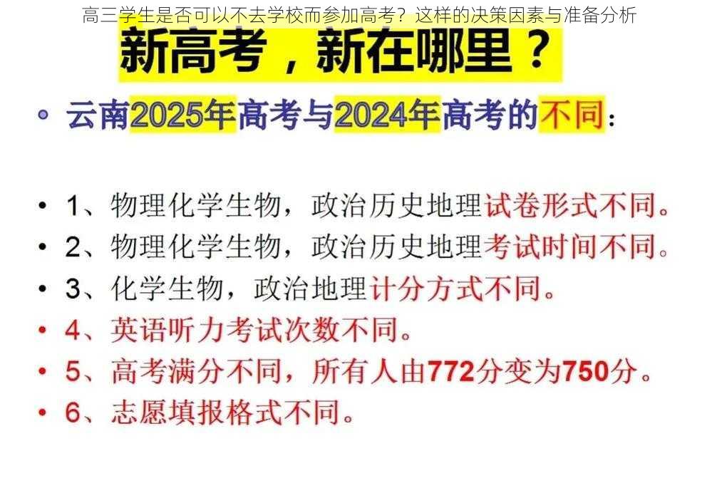 高三学生是否可以不去学校而参加高考？这样的决策因素与准备分析