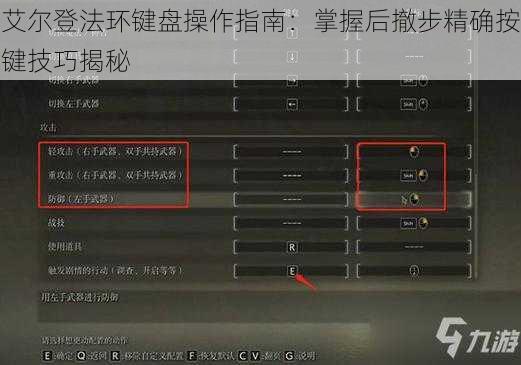 艾尔登法环键盘操作指南：掌握后撤步精确按键技巧揭秘