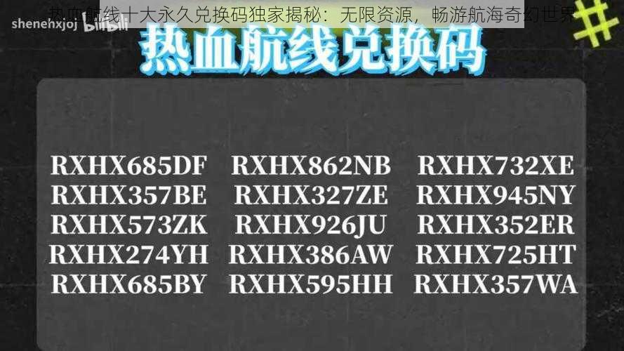 热血航线十大永久兑换码独家揭秘：无限资源，畅游航海奇幻世界