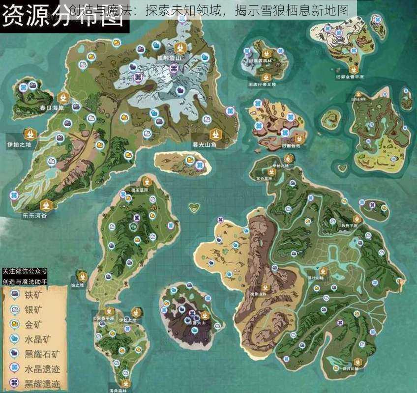 创造与魔法：探索未知领域，揭示雪狼栖息新地图