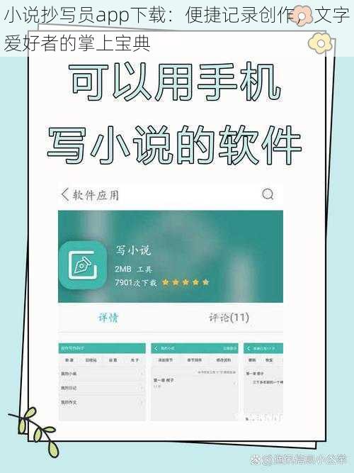 小说抄写员app下载：便捷记录创作，文字爱好者的掌上宝典