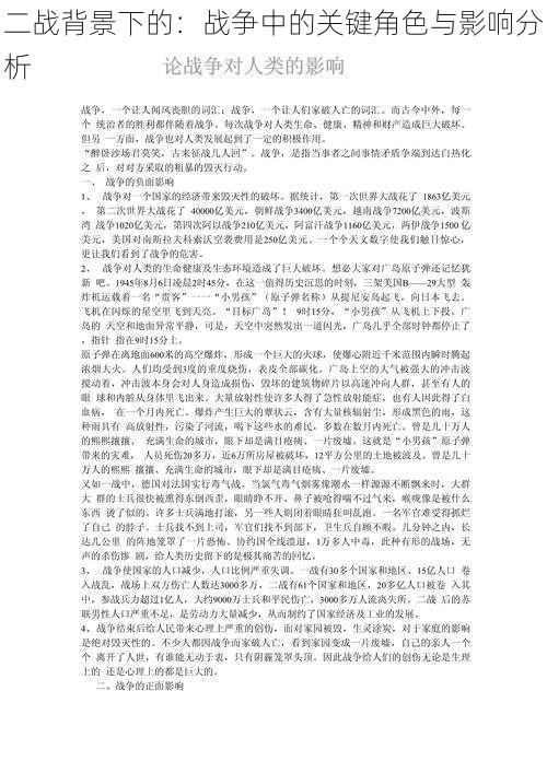 二战背景下的：战争中的关键角色与影响分析