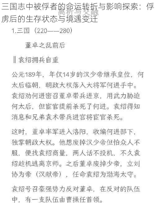 三国志中被俘者的命运转折与影响探索：俘虏后的生存状态与境遇变迁