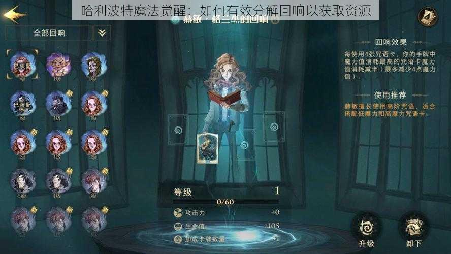 哈利波特魔法觉醒：如何有效分解回响以获取资源