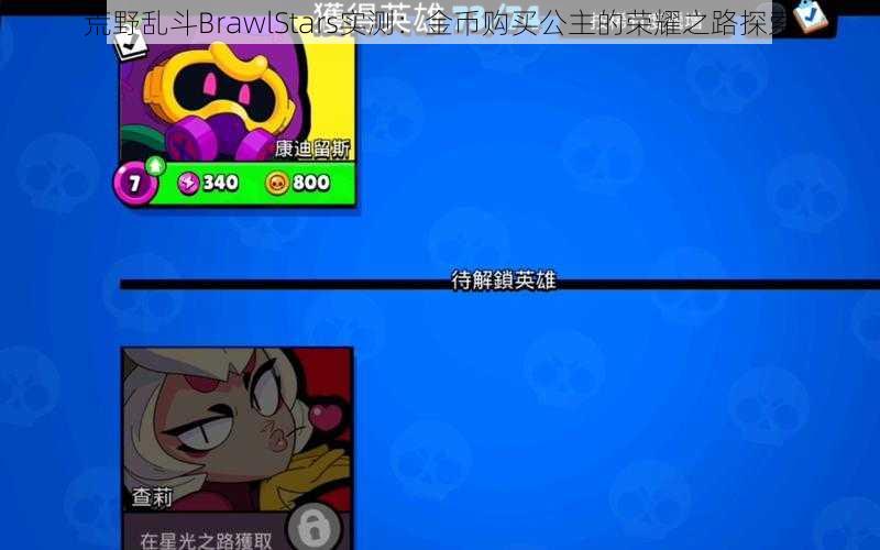 荒野乱斗BrawlStars实测：金币购买公主的荣耀之路探索