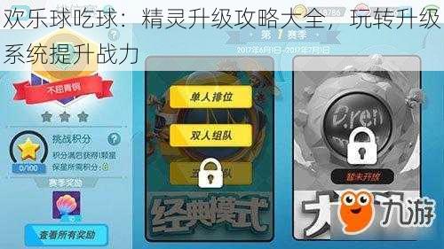 欢乐球吃球：精灵升级攻略大全，玩转升级系统提升战力